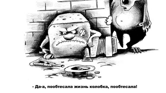 Юмор в картинках. Колобок. Фото приколы. Карикатуры. смотреть онлайн