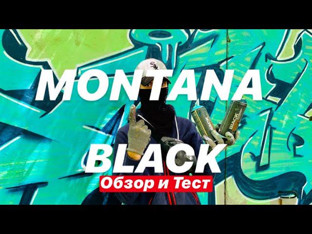 MONTANA BLACK. Обзор и Тест смотреть онлайн