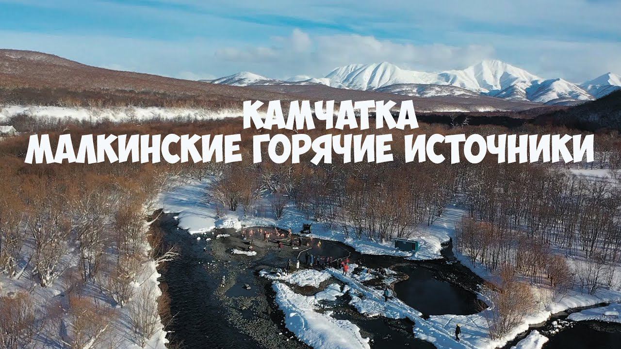 Малкинские горячие источники Камчатка смотреть онлайн