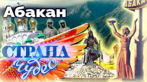 Страна чудес | Абакан | Тревел-шоу телеканала ТВЦ