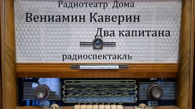 Два капитана. Вениамин Каверин. Радиоспектакль 1955год. смотреть онлайн