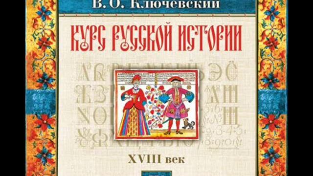 67 В.О. Ключевский. Лекция 67. КУРС РУССКОЙ ИСТОРИИ. смотреть онлайн