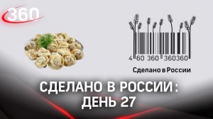 Реалити  «Сделано в России». Как жить на всем российском. День 27