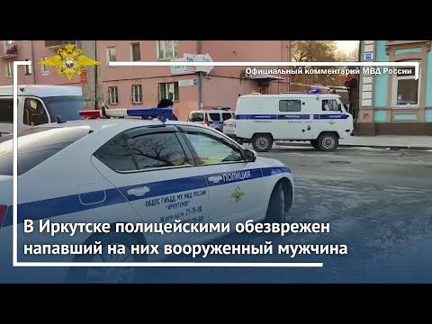 Ирина Волк: В Иркутске полицейскими обезврежен напавший на них вооруженный мужчина смотреть онлайн