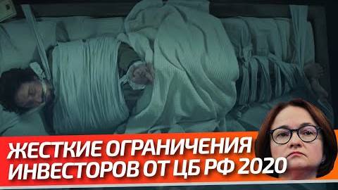 ЦБ выбрал жесткий способ ограничения непрофессиональных инвесторов смотреть онлайн