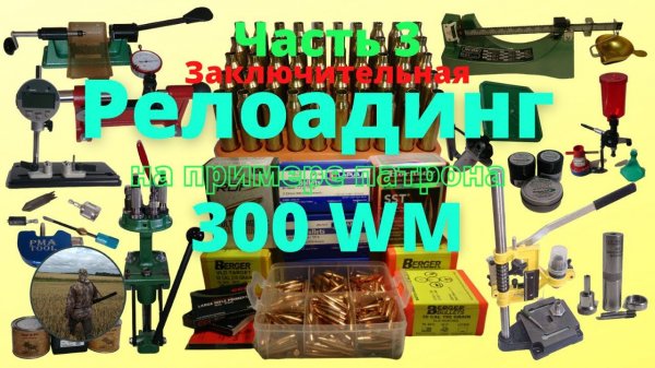 Релоадинг патрона 300Win Mag. Заключительная часть №3.
