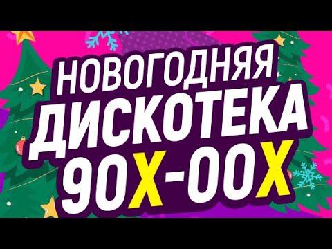Дискотека 90х-00х в Краснодаре. HI-FI. 05.01.24г смотреть онлайн