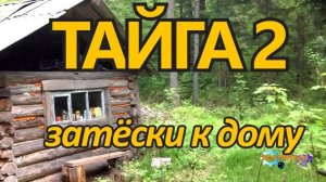 ОТШЕЛЬНИКИ В ЛЕСУ ВЫЖИТЬ ВМЕСТЕ ТАЙГА  ЗАТЕСКИ К ДОМУ 2 из 4