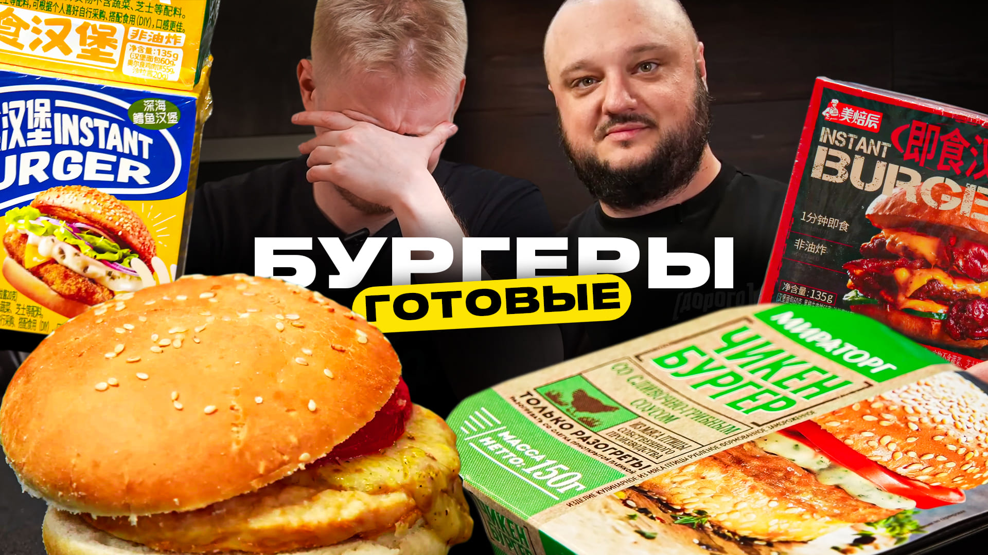 Тестируем ГОТОВЫЕ бургеры! Разве это съедобно?! смотреть онлайн