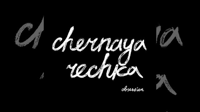 Chernaya rechka - Obsession смотреть онлайн