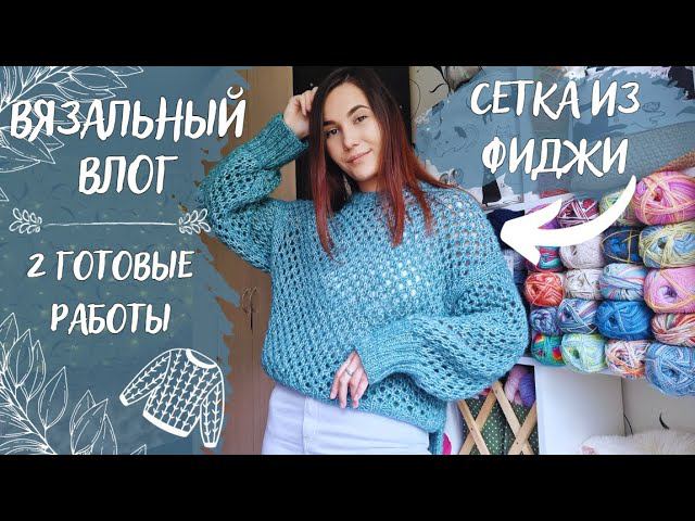 ВЯЗАЛЬНЫЙ ВЛОГ №72 | Готова сетка из фиджи | Много подарков смотреть онлайн