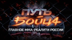 Путь бойца: трейлер нового шоу на RUTUBE