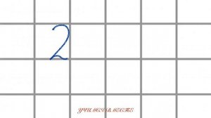 Учимся писать цифру 2.