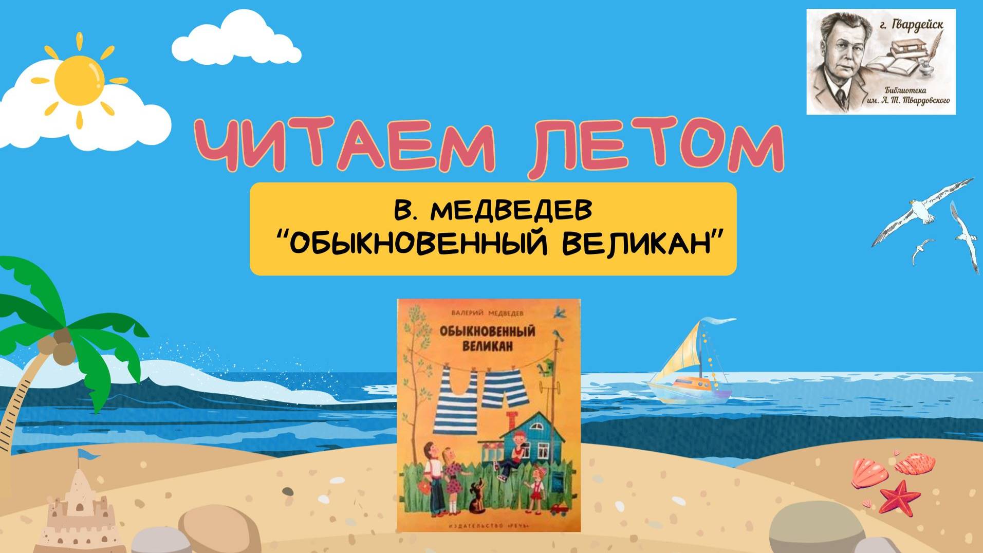 В. Медведев "Обыкновенный великан" смотреть онлайн
