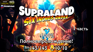 1 часть - Supraland Six Inches Under (полное прохождение на 100%)