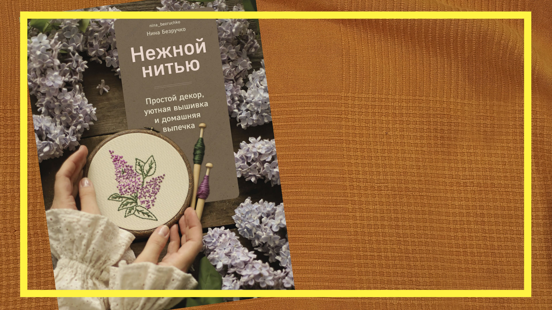 Нежной нитью | Нина Безручко | #187 | #книгоспам смотреть онлайн