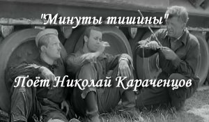 Минуты тишины