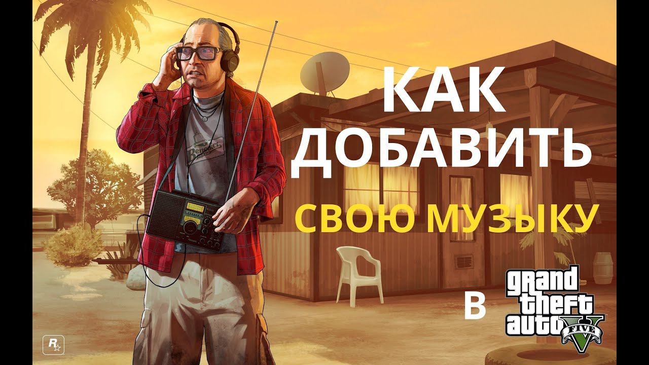 Как добавить свою музыку в GTA 5? На PC смотреть онлайн