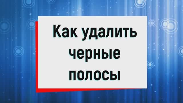 19. Как удалить черные полосы