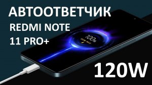 АВТООТВЕТЧИК REDMI NOTE 11 PRO+ Встроенная функция с записью во внутреннюю память