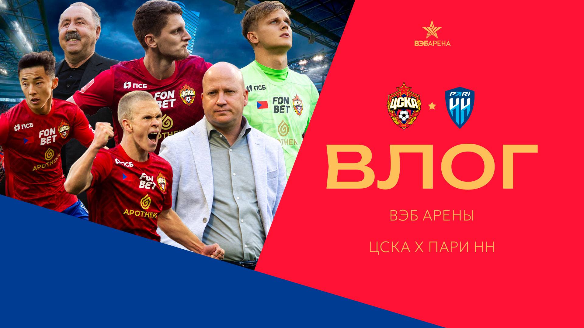 Влог ВЭБ Арены | ПФК ЦСКА – Пари НН. Победа в серии пенальти смотреть онлайн