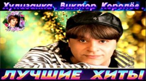 ВИКТОР КОРОЛЁВ.ХУЛИГАНКА.2024