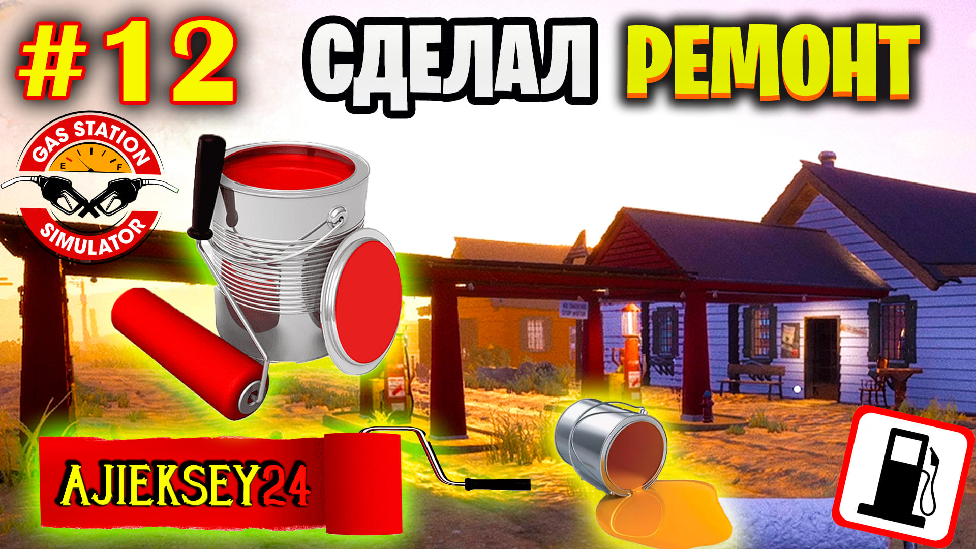 Gas Station Simulator #12 | ДЕЛАЮ НОВЫЙ РЕМОНТ НА ЗАПРАВКЕ | СИМУЛЯТОР АЗС | ПРОХОЖДЕНИЕ смотреть онлайн