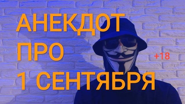 ?АНЕКДОТ ПРО 1 СЕНТЯБРЯ?ВЗОРВАЛ ИНТЕРНЕТ +18 смотреть онлайн