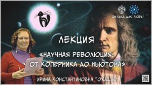 Научная революция: от Коперника до Ньютона