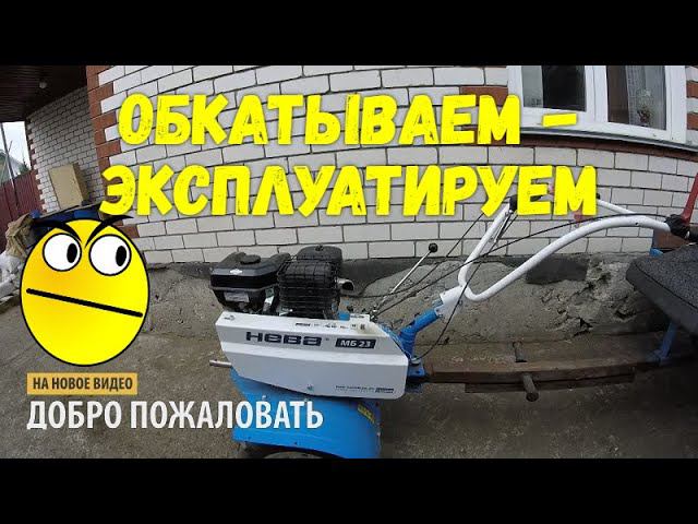 НЕВА МБ23 как обкатать и эксплуатация смотреть онлайн