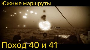 UBOAT - Поход 40 и 41 Южные маршруты - самая душная кампания