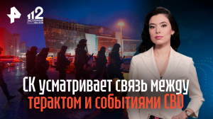 СК усматривает связь между терактом и событиями СВО