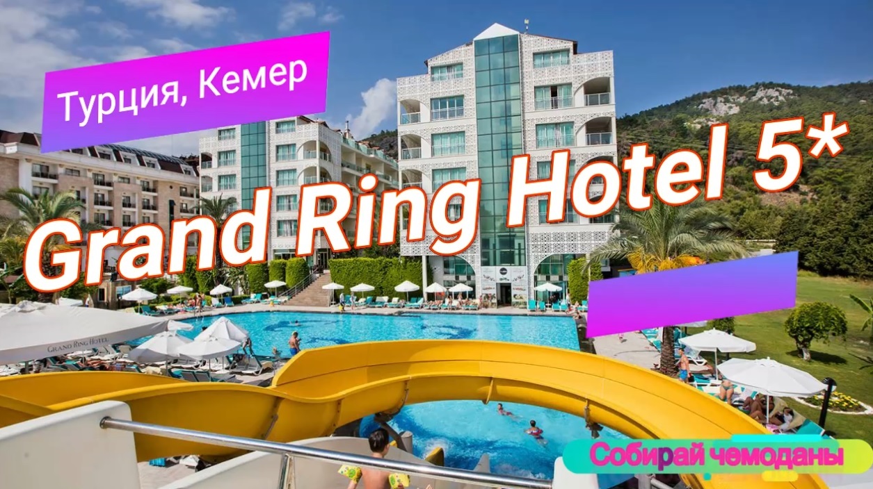 Отзыв об отеле Grand Ring Hotel 5* (Турция, Кемер) смотреть онлайн