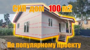 Удачная планировка дома 100 метров по популярному проекту из СИП панелей