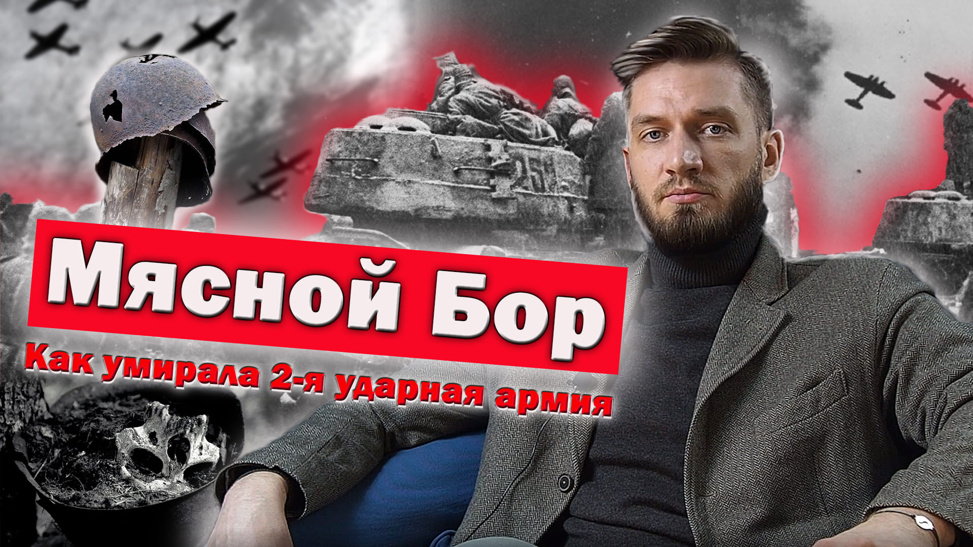"Мясной бор" - как погибала 2-я ударная армия/Долина смерти смотреть онлайн