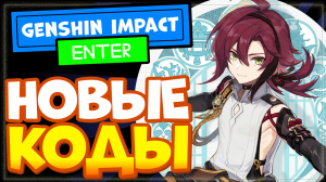 НОВЫЕ КОДЫ в Genshin Impact со стрима 2.7 | Геншин Импакт промокоды на камни истока