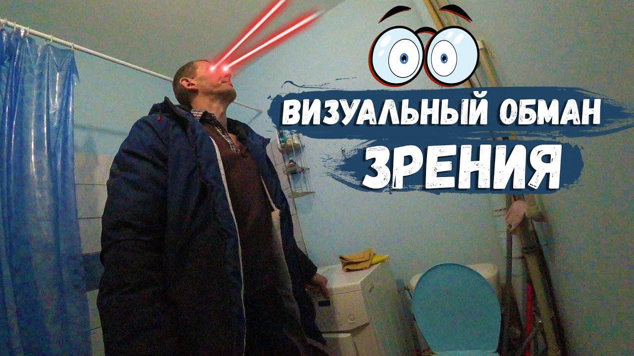 ВИЗУАЛЬНЫЙ ОБМАН ЗРЕНИЯ.mp4 смотреть онлайн