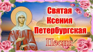 Святая Ксения Петербургская. Песня.