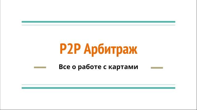 БЛОКИРОВКИ КАРТ В P2P И КАК ИХ ИЗБЕЖАТЬ? смотреть онлайн