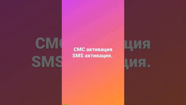 СМС активация SMS активация!! смотреть онлайн