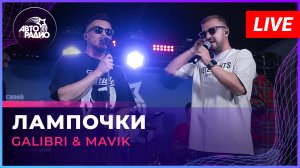 Galibri & Mavik - Лампочки (LIVE @ Авторадио)