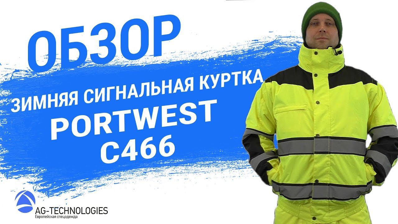 Зимняя сигнальная куртка PORTWEST C466 смотреть онлайн