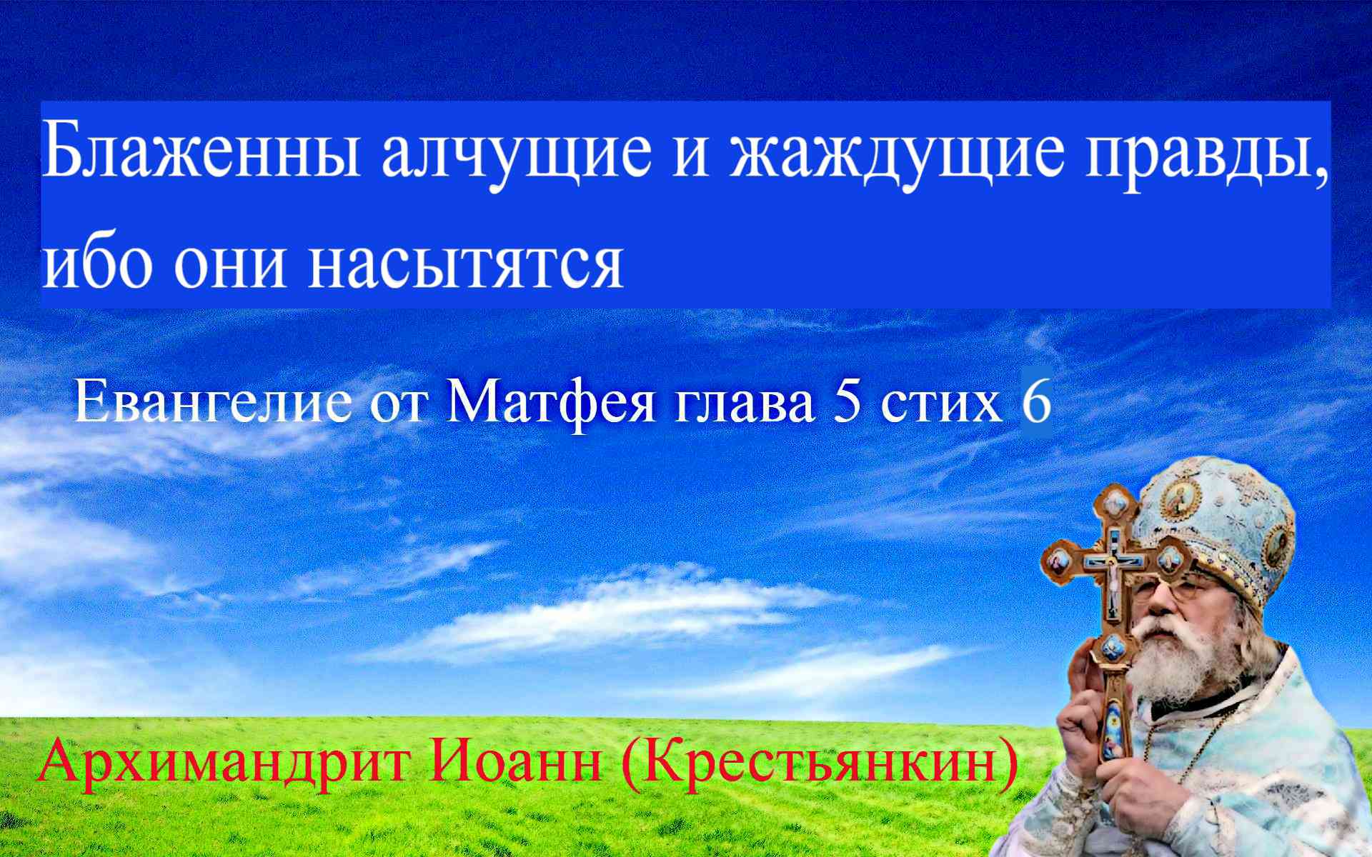 Блаженны алчущие и жаждущие правды, ибо они насытятся-Иоанн Крестьянкин
