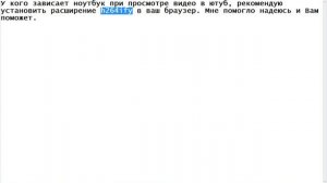 Зависает ноутбук при просмотре видео в ютуб YouTube. Решение