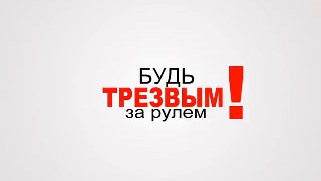 Безопасность за рулём смотреть онлайн