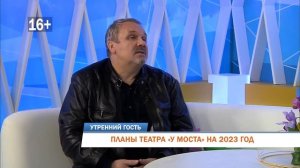 Планы театра «У Моста» на 2023 год. «Утренний гость», «Рифей  Пермь»