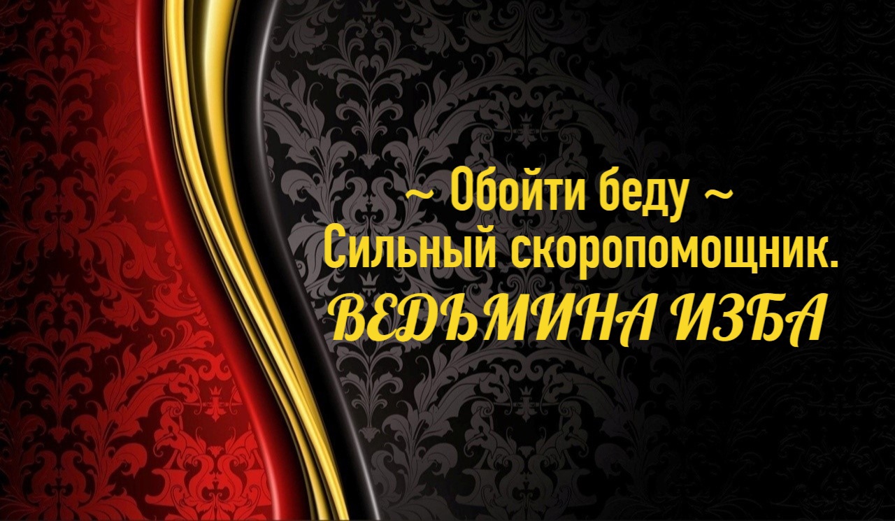 ОБОЙТИ БЕДУ..СИЛЬНЫЙ СКОРОПОМОЩНИК..АВТОР: ИНГА ХОСРОЕВА смотреть онлайн