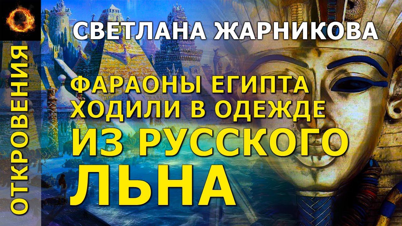 Фараоны Египта ходили в одежде из русского льна. Светлана Жарникова