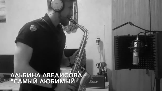 Альбина Аведисова "Самый любимый" Cover by FreedmanSax Saxophone смотреть онлайн