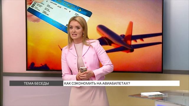Как сэкономить на авиабилетах? смотреть онлайн